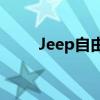 Jeep自由光性能测评以及试驾体验