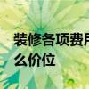 装修各项费用怎么收费 怎么控制装修费用 什么价位 