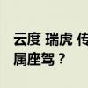 云度 瑞虎 传祺各出奇招，谁才是中国教师专属座驾？