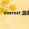 everest 温度（关于everest 温度的介绍）