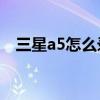 三星a5怎么录屏（三星A5怎么剪辑视频）