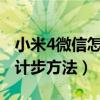 小米4微信怎么计步数（分享小米4c开启微信计步方法）