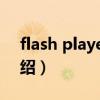 flash player10（关于flash player10的介绍）