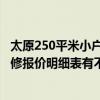 太原250平米小户型装修费用 太原65平米新房详细的家庭装修报价明细表有不 借我看看 