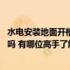 水电安装地面开槽好不好 想问一下大家水电安装地面要开槽吗 有哪位高手了解 