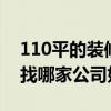 110平的装修要多少钱 110平米装修多少钱 找哪家公司好 