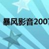 暴风影音2007（关于暴风影音2007的介绍）