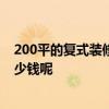 200平的复式装修要多少钱 北京220平米复式楼装修需要多少钱呢 