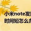 小米note发热省电怎么设置（小米Note待机时间短怎么办）