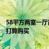 58平方两室一厅简装多少钱 58平米两室一厅装修多少钱 正打算购买 