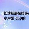 长沙新房装修多少钱 急寻一份老屋装修报价明细表 60平米小户型 长沙的 