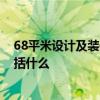 68平米设计及装修预算 太原88平方装修设计步骤及预算包括什么 