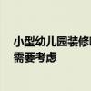 小型幼儿园装修哪家好 幼儿园装修哪家公司好 有哪些费用需要考虑 