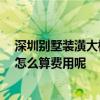 深圳别墅装潢大概要多少钱 深圳别墅装修大概多少钱一平 怎么算费用呢 