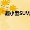 超小型SUV起亚Sonet终将进军全球市场