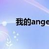 我的angel（关于我的angel的介绍）