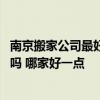 南京搬家公司最好是哪家好 各位说说南京喜洋洋搬家公司好吗 哪家好一点 