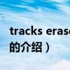 tracks eraser pro（关于tracks eraser pro的介绍）