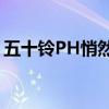 五十铃PH悄然升级2020年入门级D-Max LS