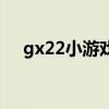 gx22小游戏（关于gx22小游戏的介绍）