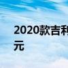 2020款吉利博越上市，官方指导价下调1万元