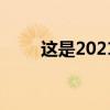 这是2021年奥迪RS Q8的最大选择