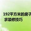 192平方米的房子装修多少钱 苏州45平米装修多少钱一平方 求装修技巧 