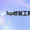 lsp修复工具（关于lsp修复工具的介绍）