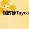 保时捷Taycan 720S换脸以某种方式有意义