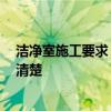 洁净室施工要求 洁净室施工及验收规范有哪些 有没有网友清楚 