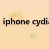 iphone cydia（关于iphone cydia的介绍）