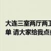 大连三室两厅两卫装修报价 求大连市三室两厅的装修预算清单 请大家给我点参考价格 