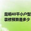 昆明40平小户型装修大概多少钱 昆明盘龙区40平米小户型装修预算是多少 