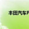 丰田汽车PH表示二手车查询正在上升