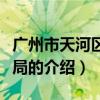 广州市天河区财政局（关于广州市天河区财政局的介绍）