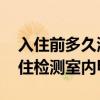 入住前多久测甲醛 各位说一下装修后多久入住检测室内甲醛 