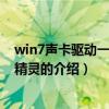 win7声卡驱动一键修复精灵（关于win7声卡驱动一键修复精灵的介绍）