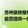 苏州装修报价表 苏州55平米装修公司报价单能否提供一份 