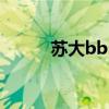 苏大bbs（关于苏大bbs的介绍）