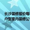 长沙装修报价每平米1200 求一份2015年的 长沙30平米小户型室内装修公司报价单 