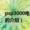 psp3000电影格式（关于psp3000电影格式的介绍）