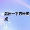 温州一平方米多少钱 温州装修多少钱一平米 需要关注哪些点 