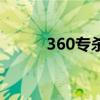 360专杀（关于360专杀的介绍）