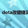 dota改键精灵（关于dota改键精灵的介绍）