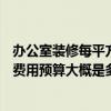 办公室装修每平方米大概多少钱 成都400平米的办公室装修费用预算大概是多少 