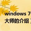 windows 7优化大师（关于windows 7优化大师的介绍）