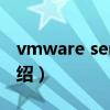 vmware server（关于vmware server的介绍）