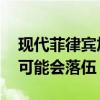 现代菲律宾加大对电动汽车的支持 因为我们可能会落伍