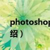 photoshop9 0（关于photoshop9 0的介绍）