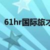 61hr国际旅才（关于61hr国际旅才的介绍）